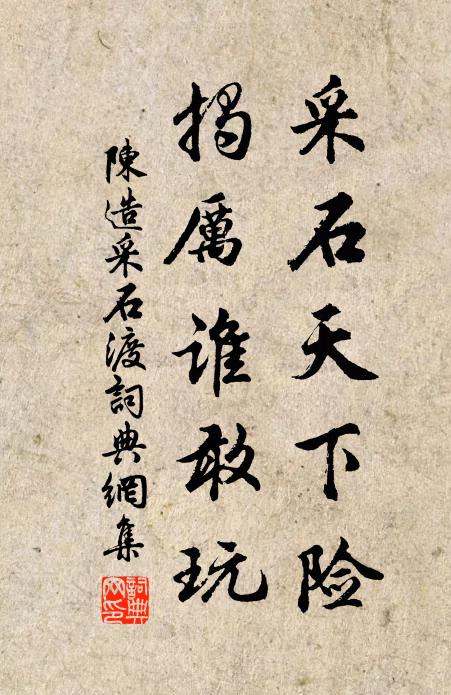 陈造采石天下险，揭厉谁敢玩书法作品欣赏