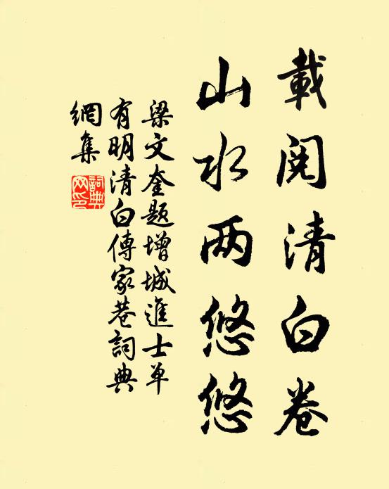 梁文奎载阅清白卷，山水两悠悠书法作品欣赏