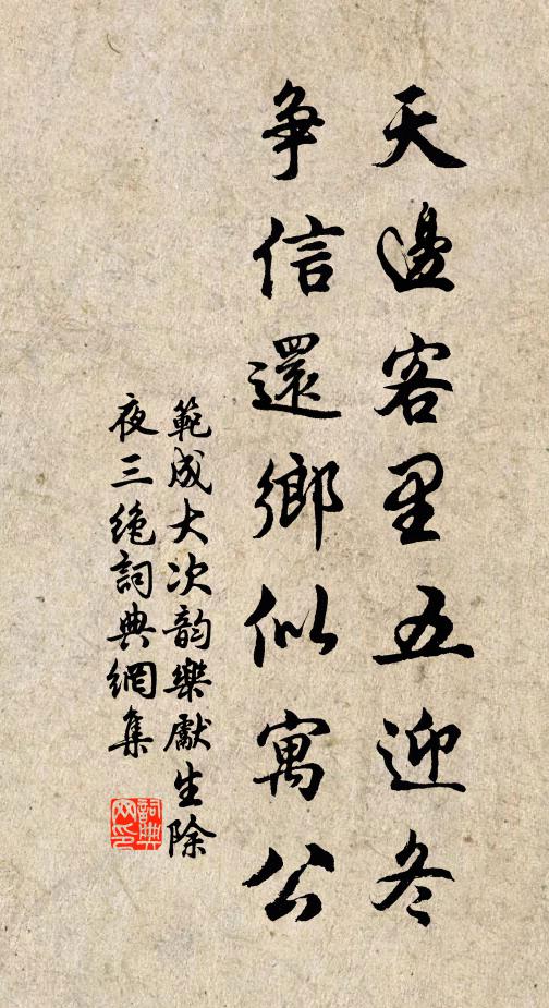 范成大天边客里五迎冬，争信还乡似寓公书法作品欣赏