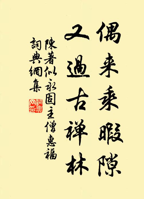 陈著偶来乘暇隙，又过古禅林书法作品欣赏