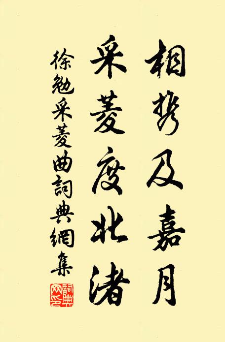 徐勉相携及嘉月，采菱度北渚书法作品欣赏