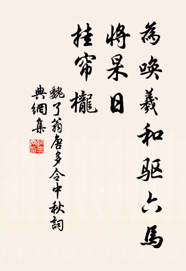 魏了翁为唤羲和驱六马，将杲日、挂帘栊书法作品欣赏