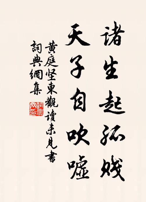 黄庭坚诸生起孤贱，天子自吹嘘书法作品欣赏