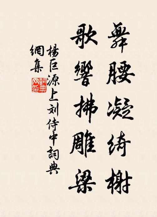 杨巨源舞腰凝绮榭，歌响拂雕梁书法作品欣赏