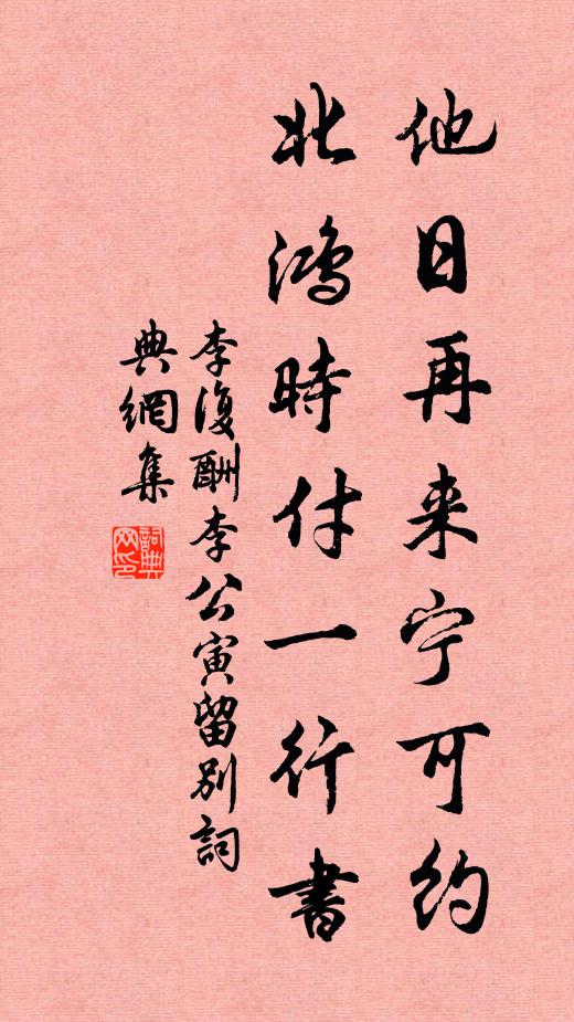 李复他日再来宁可约，北鸿时付一行书书法作品欣赏