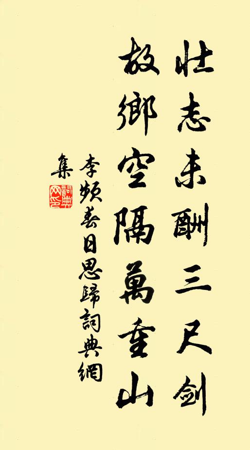 李频壮志未酬三尺剑，故乡空隔万重山书法作品欣赏