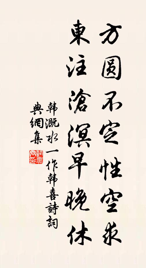 韩溉方圆不定性空求，东注沧溟早晚休书法作品欣赏