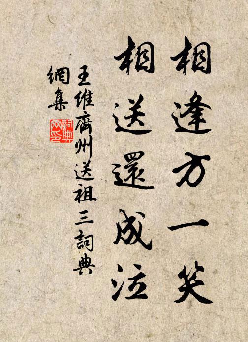 王维相逢方一笑，相送还成泣书法作品欣赏