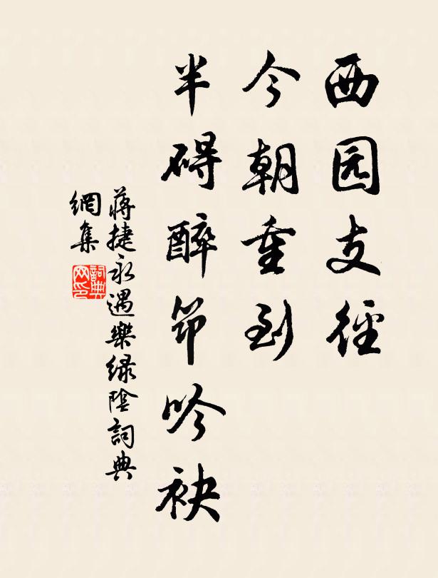 蒋捷西园支径，今朝重到，半碍醉筇吟袂书法作品欣赏