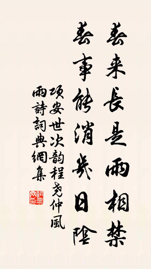 项安世春来长是雨相禁，春事能消几日阴书法作品欣赏