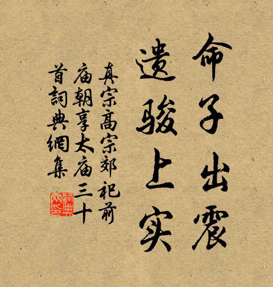 真宗命子出震，遗骏上实书法作品欣赏