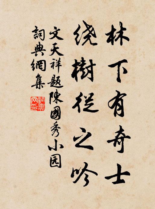 文天祥林下有奇士，绕树从之吟书法作品欣赏