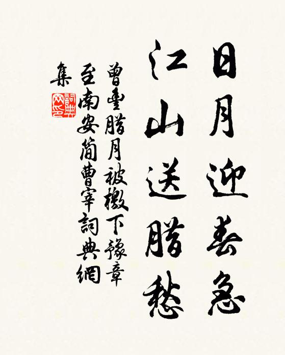 曾丰日月迎春急，江山送腊愁书法作品欣赏