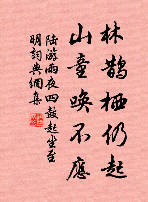 陆游林鹊栖仍起，山童唤不应书法作品欣赏