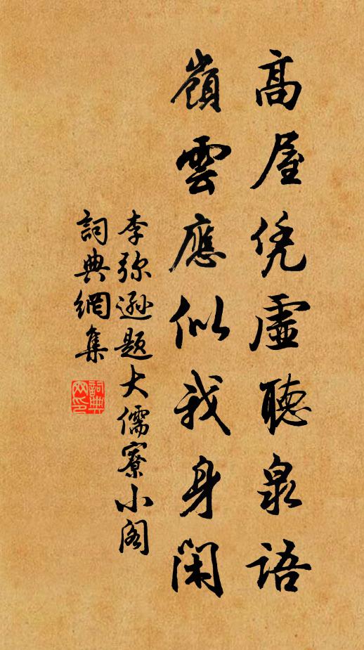 李弥逊高屋凭虚听泉语，岭云应似我身闲书法作品欣赏