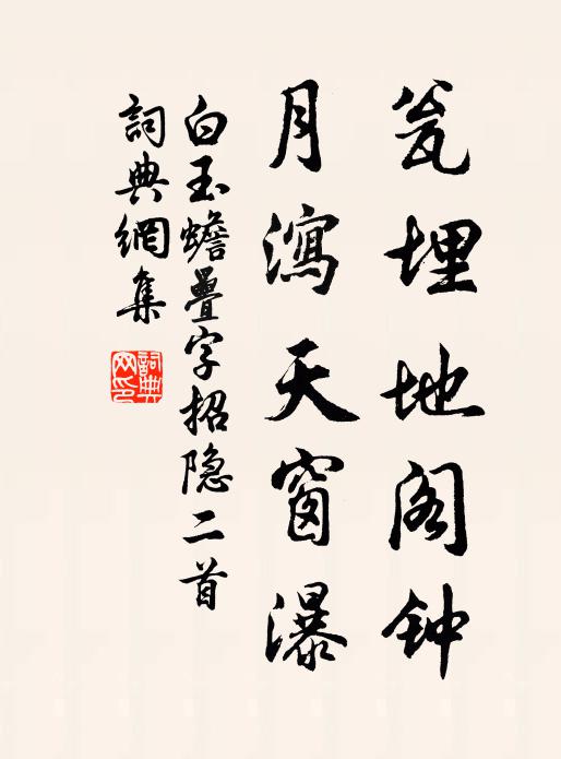白玉蟾瓮埋地阁钟，月泻天窗瀑书法作品欣赏