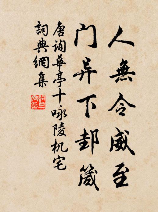 唐询人无令威至，门异下邽箴书法作品欣赏