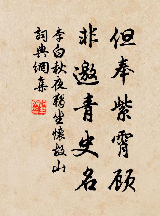 李白但奉紫霄顾，非邀青史名书法作品欣赏