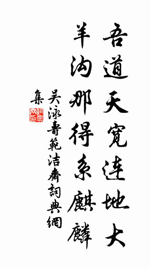 吴泳吾道天宽连地大，羊沟那得系麒麟书法作品欣赏