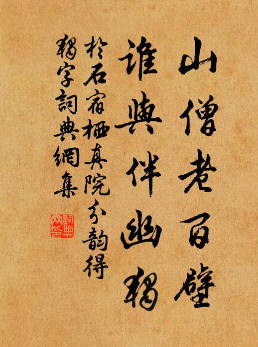 于石山僧老百壁,谁与伴幽独书法作品欣赏