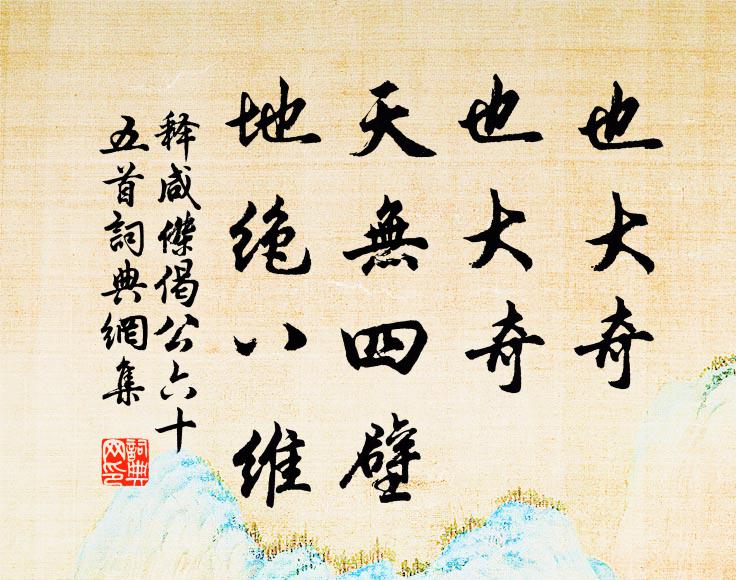 释咸杰也大奇，也大奇，天无四壁，地绝八维书法作品欣赏