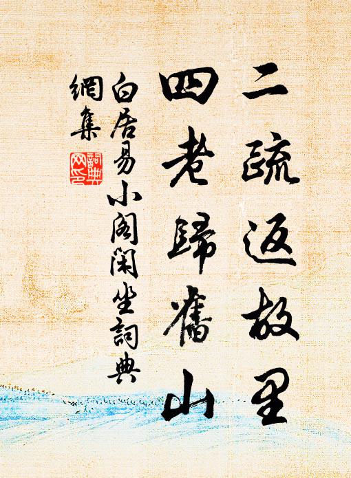 白居易二疏返故里，四老归旧山书法作品欣赏