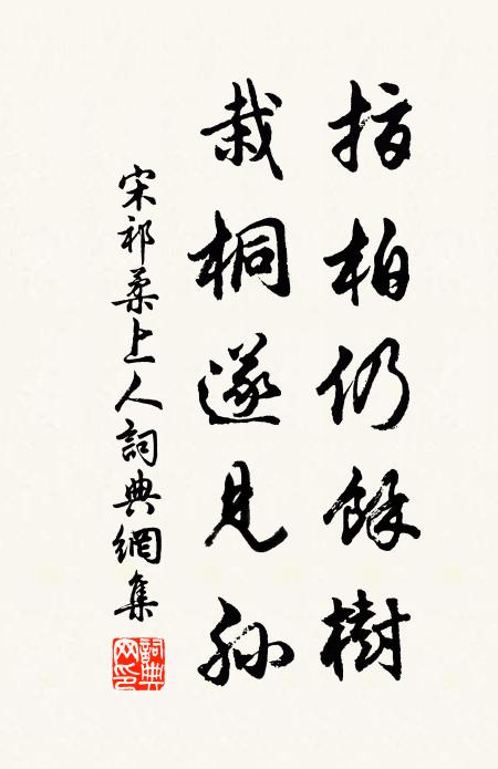 宋祁指柏仍馀树，栽桐遂见孙书法作品欣赏