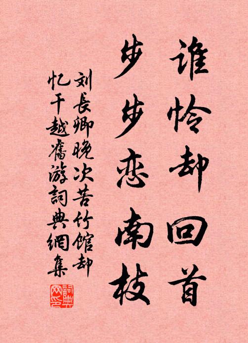 刘长卿谁怜却回首，步步恋南枝书法作品欣赏