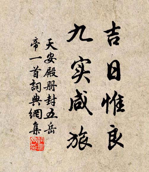 佚名吉日惟良，九实咸旅书法作品欣赏