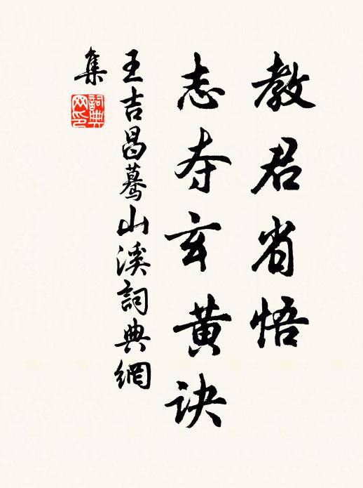 王吉昌教君省悟，志夺玄黄诀书法作品欣赏