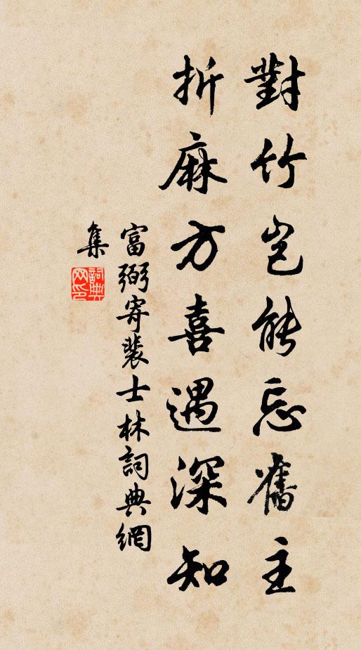 富弼对竹岂能忘旧主，折麻方喜遇深知书法作品欣赏