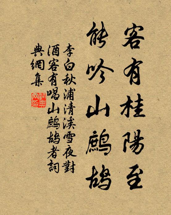 李白客有桂阳至，能吟山鹧鸪书法作品欣赏