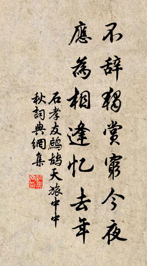 石孝友不辞独赏穷今夜，应为相逢忆去年书法作品欣赏