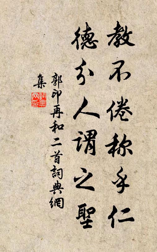 郭印教不倦称乎仁，德分人谓之圣书法作品欣赏