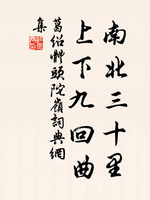 葛绍体南北三十里，上下九回曲书法作品欣赏