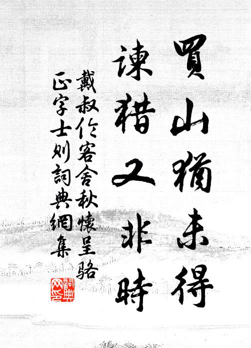 戴叔伦买山犹未得，谏猎又非时书法作品欣赏