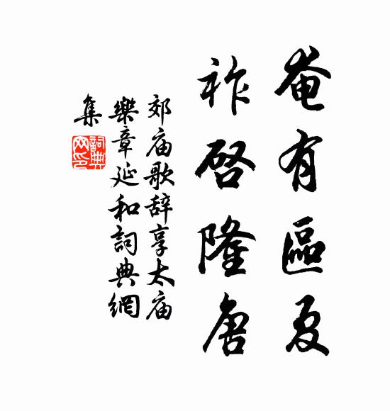 佚名奄有区夏，祚启隆唐书法作品欣赏