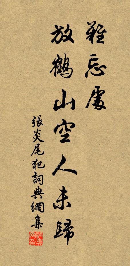 张炎难忘处，放鹤山空人未归书法作品欣赏