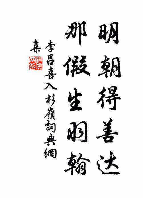 李吕明朝得善达，那假生羽翰书法作品欣赏