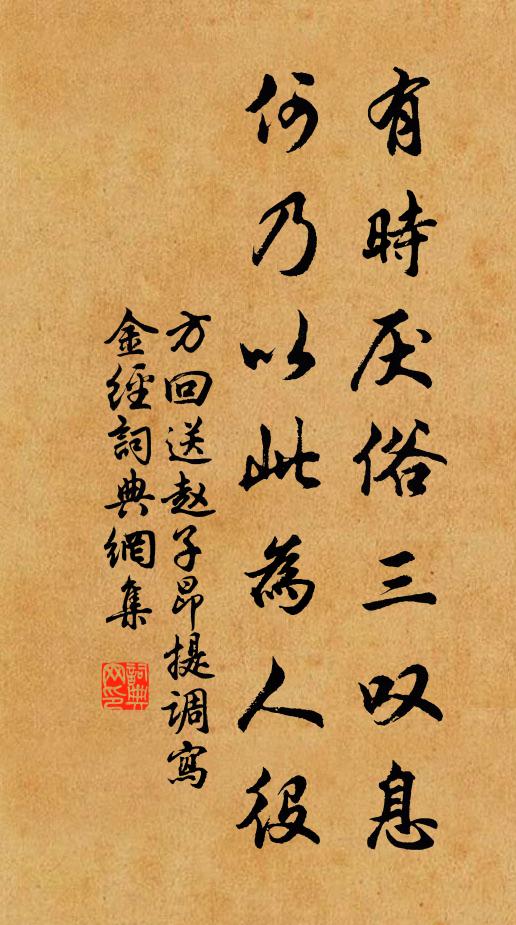 方回有时厌俗三叹息，何乃以此为人役书法作品欣赏