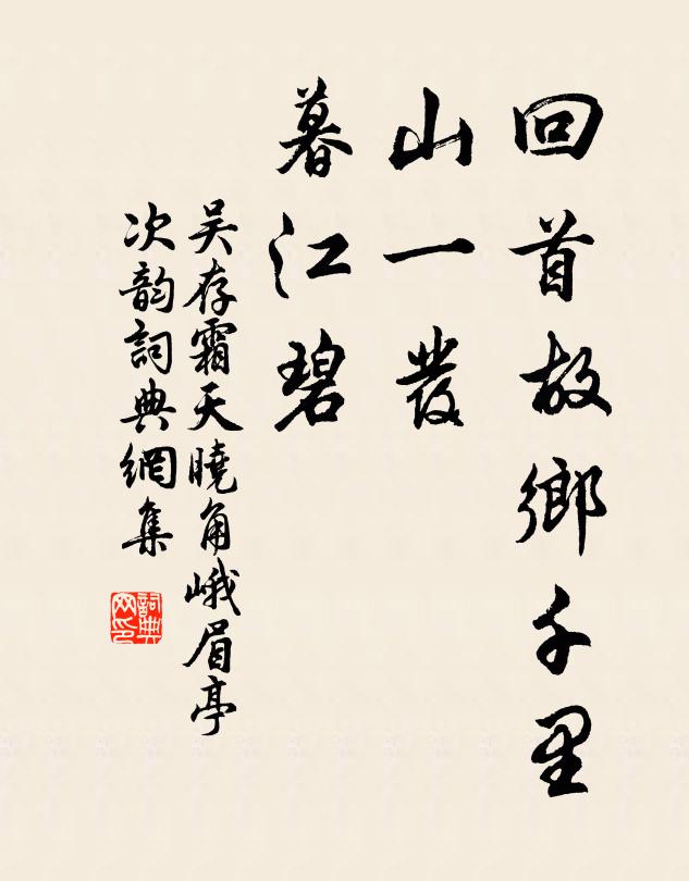 吴存回首故乡千里，山一发，暮江碧书法作品欣赏