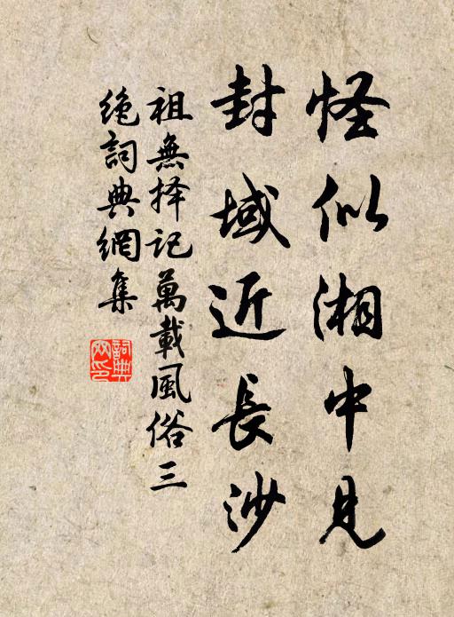 祖无择怪似湘中见，封域近长沙书法作品欣赏