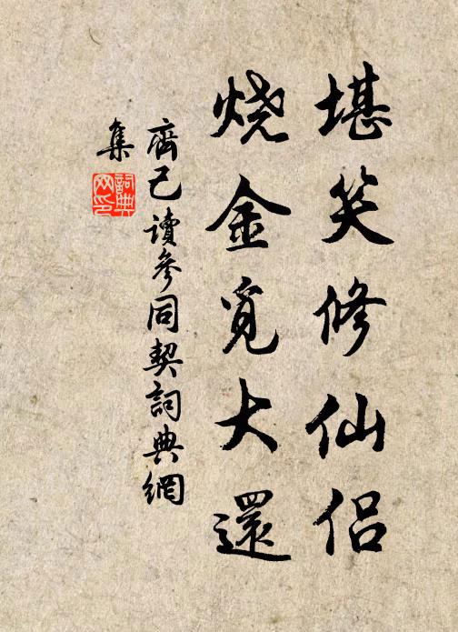 齐己堪笑修仙侣，烧金觅大还书法作品欣赏