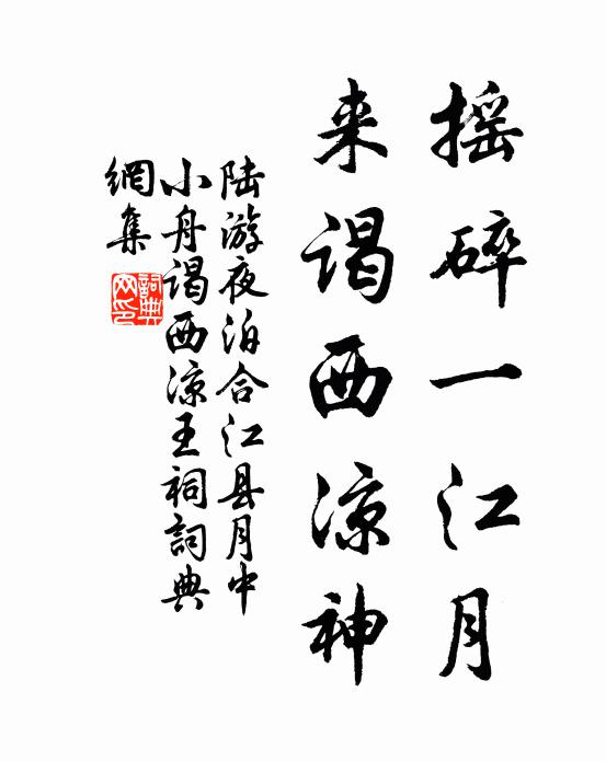 陆游摇碎一江月，来谒西凉神书法作品欣赏