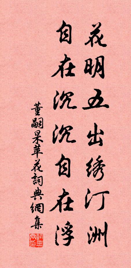 董嗣杲花明五出绣汀洲，自在沉沉自在浮书法作品欣赏