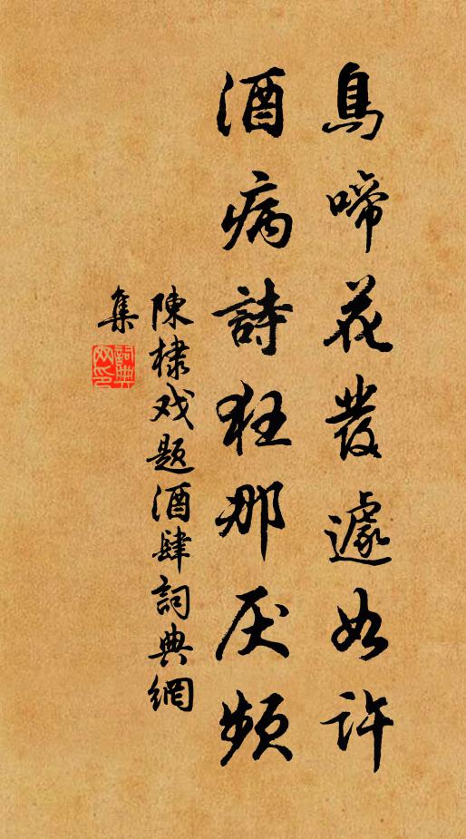 陈棣鸟啼花发遽如许，酒病诗狂那厌频书法作品欣赏