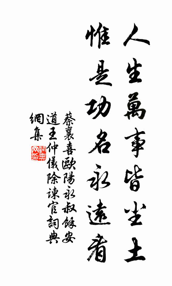 蔡襄人生万事皆尘土，惟是功名永远看书法作品欣赏