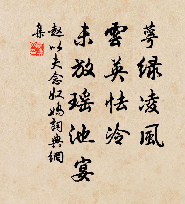 赵以夫萼绿凌风，云英怯冷，未放瑶池宴书法作品欣赏