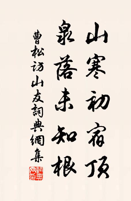 曹松山寒初宿顶，泉落未知根书法作品欣赏