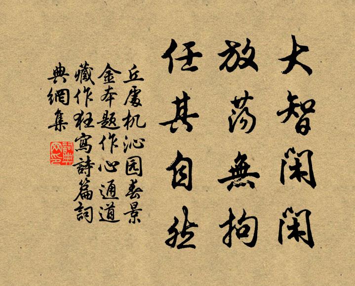 丘处机大智闲闲，放荡无拘，任其自然书法作品欣赏